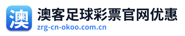 澳客足球彩票官网优惠